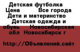 Детская футболка  › Цена ­ 210 - Все города Дети и материнство » Детская одежда и обувь   . Новосибирская обл.,Новосибирск г.